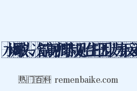 水调歌头·次韵高才卿恭叔见贻生日因以为寿反义词是什么意思的图片
